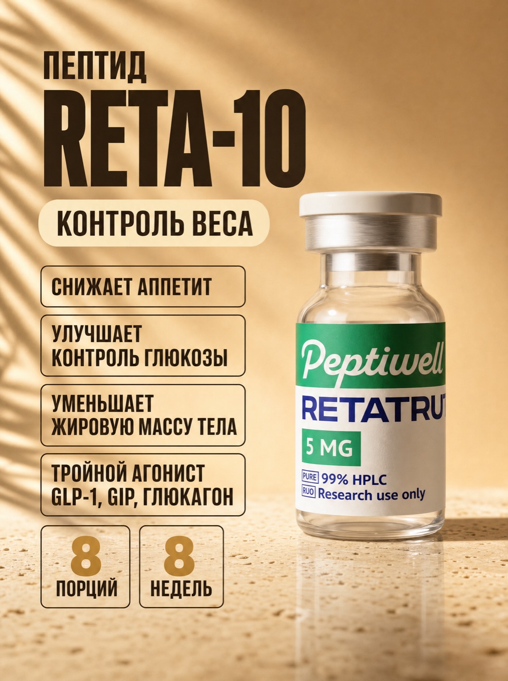 RETA-10 контроль веса