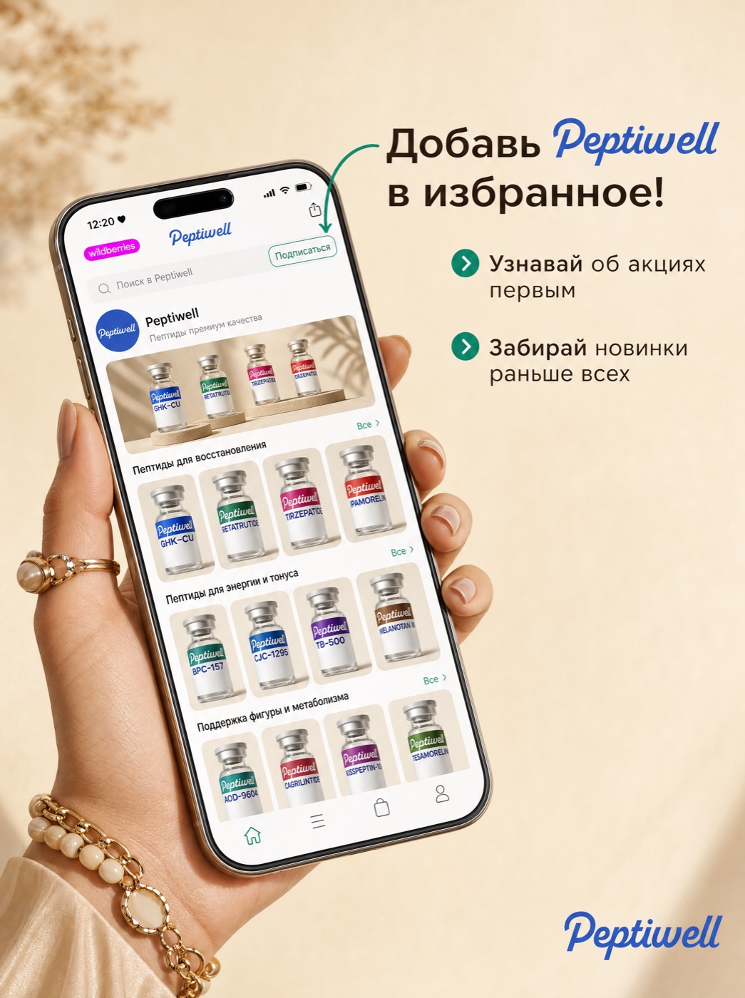 Магазин Peptiwell на Wildberries